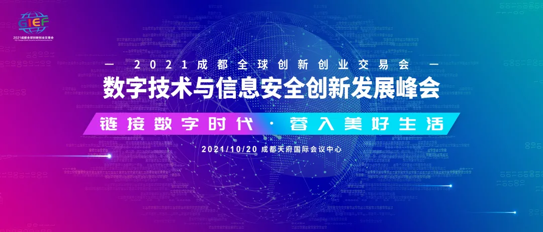 数字技术来袭，如何实现信息安全？创交会上这场峰会不容错过！