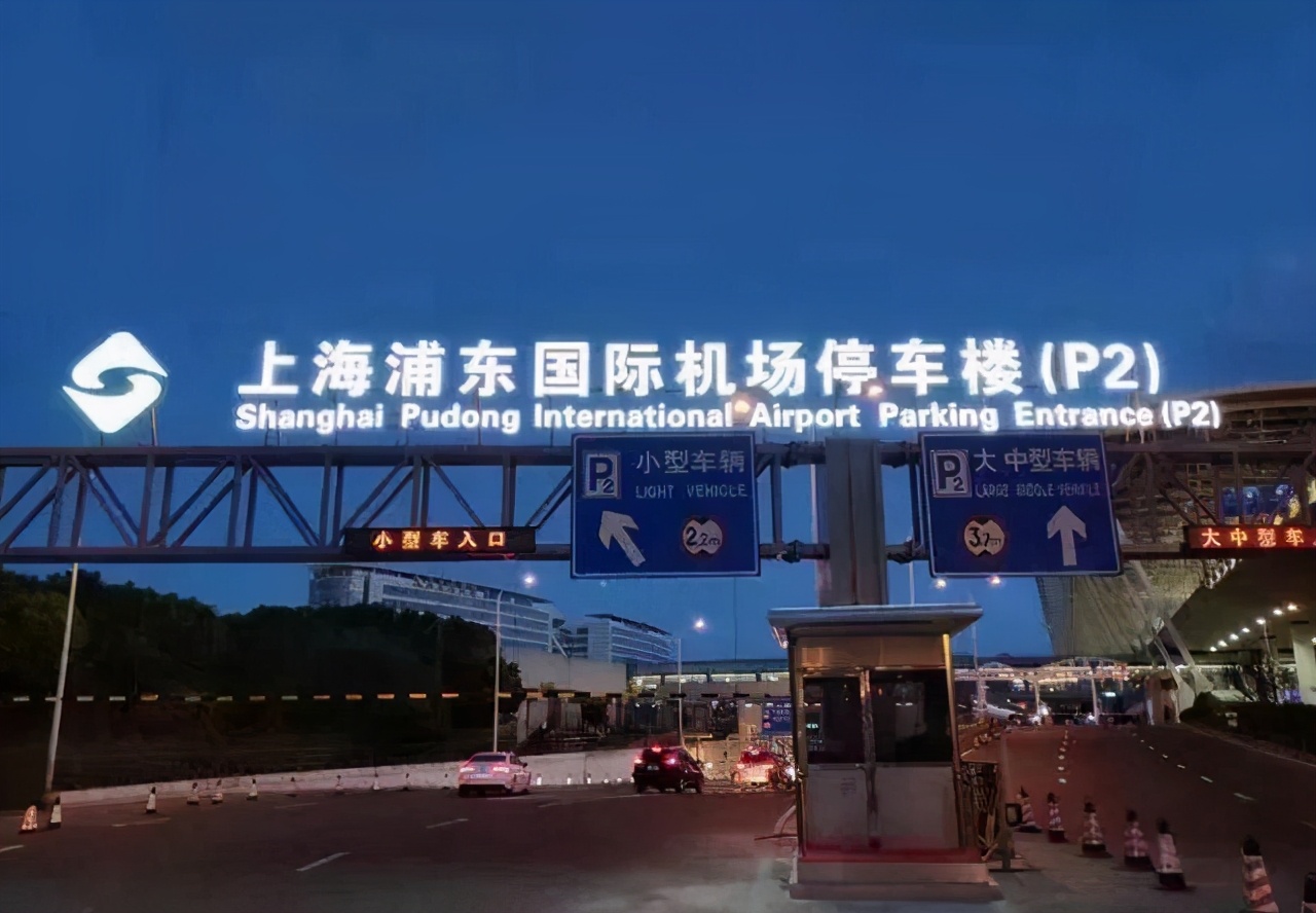 上海浦东国际机场停车收费标准，周边停车省钱攻略来啦，请收好