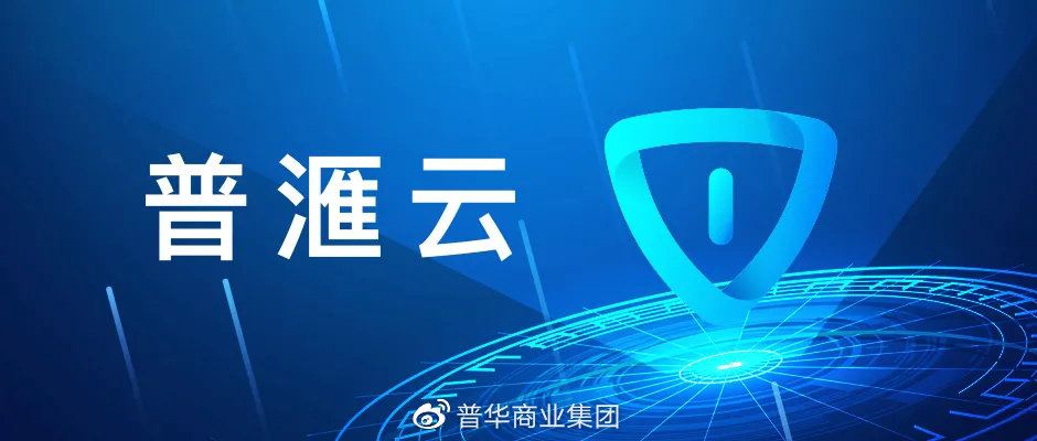普滙云：中国新一代的分布式云存储