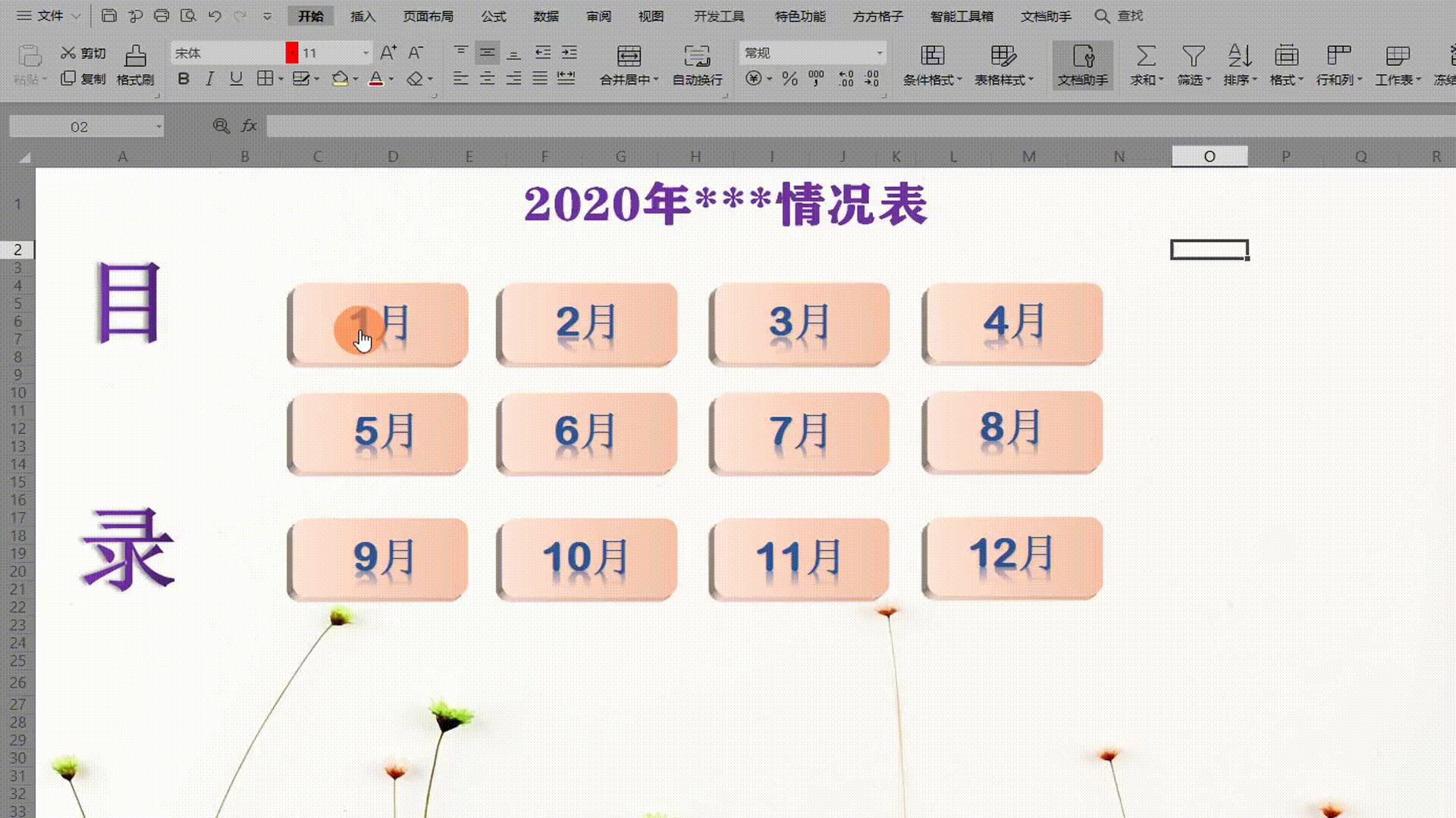 WPS表格目录自动生成技巧与精美设置方法