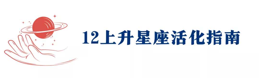 12上升星座，忘了你的人格面具吧！你的人生将会焕然一新（攻略）