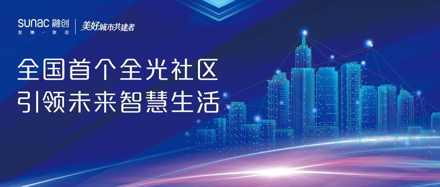 美好共建 融创青岛携手联通打造全国首个全光社区 引领未来智慧生活