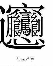 最难的汉字是哪一个（最难写的字172画）