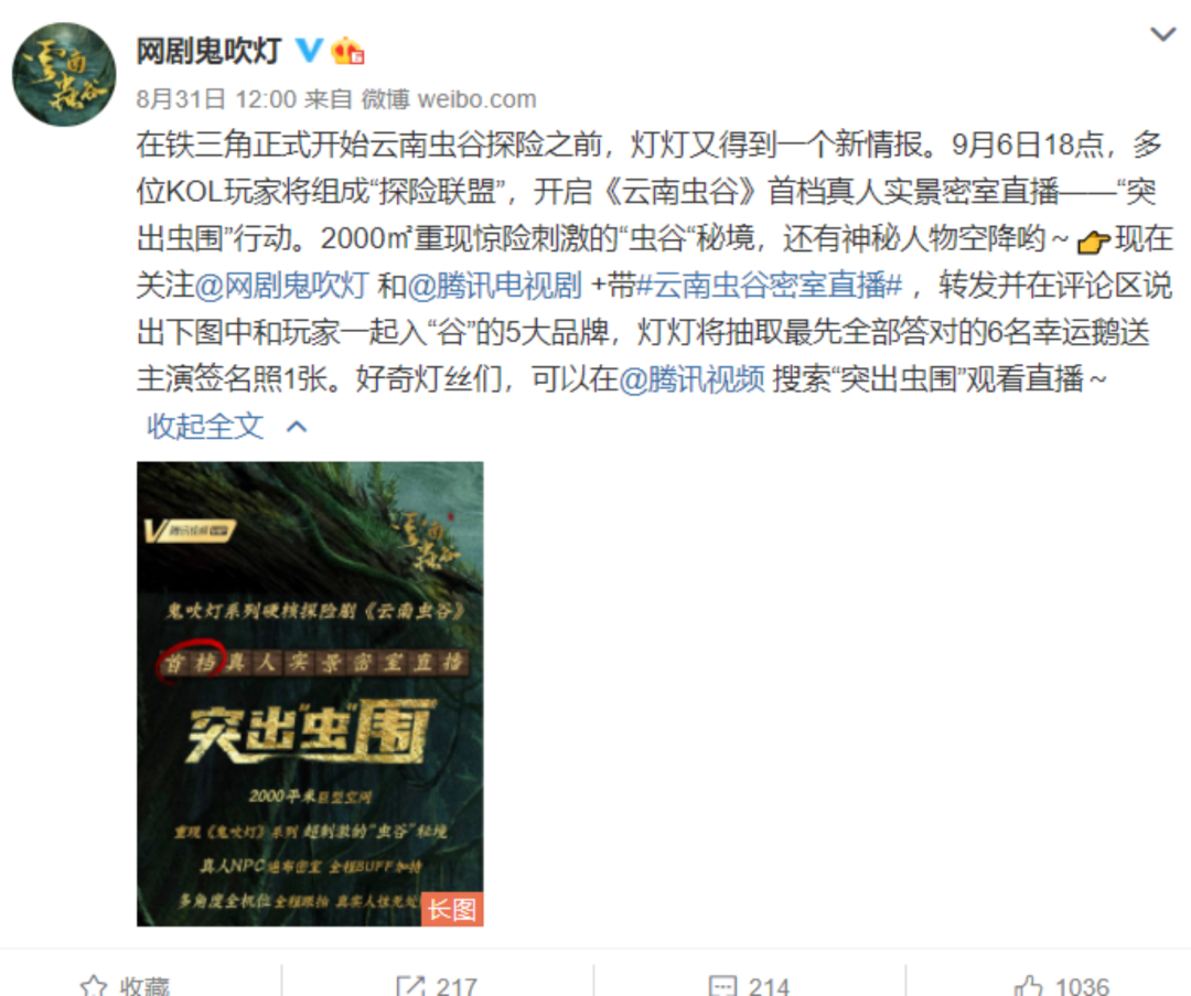 BC营销携手，《云南虫谷》的一场密室直播让剧集品牌同受益