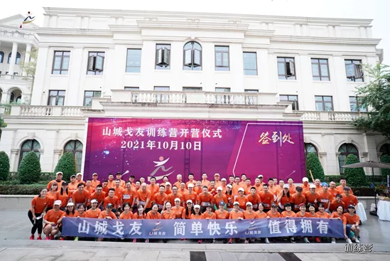 祝贺!山城戈友会训练营开营仪式成功举行