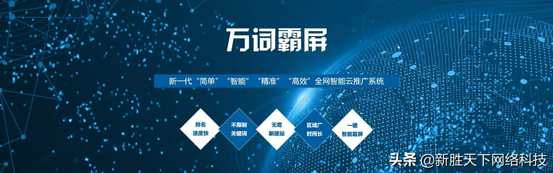 新胜天下：什么是万词霸屏？万词霸屏的效果怎么样？