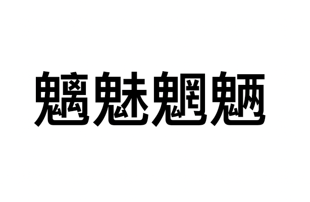 有些字不会读，放到词组里立马就认识