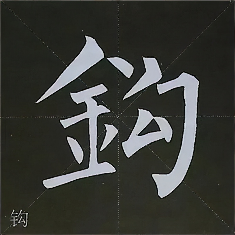 柳公权楷书基本笔画的写法