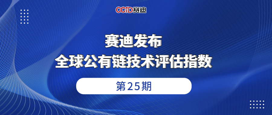 赛迪发布全球公有链指数：榜单前五名为EOS、以太坊、波场、IOST和Tezos（附完整榜单）