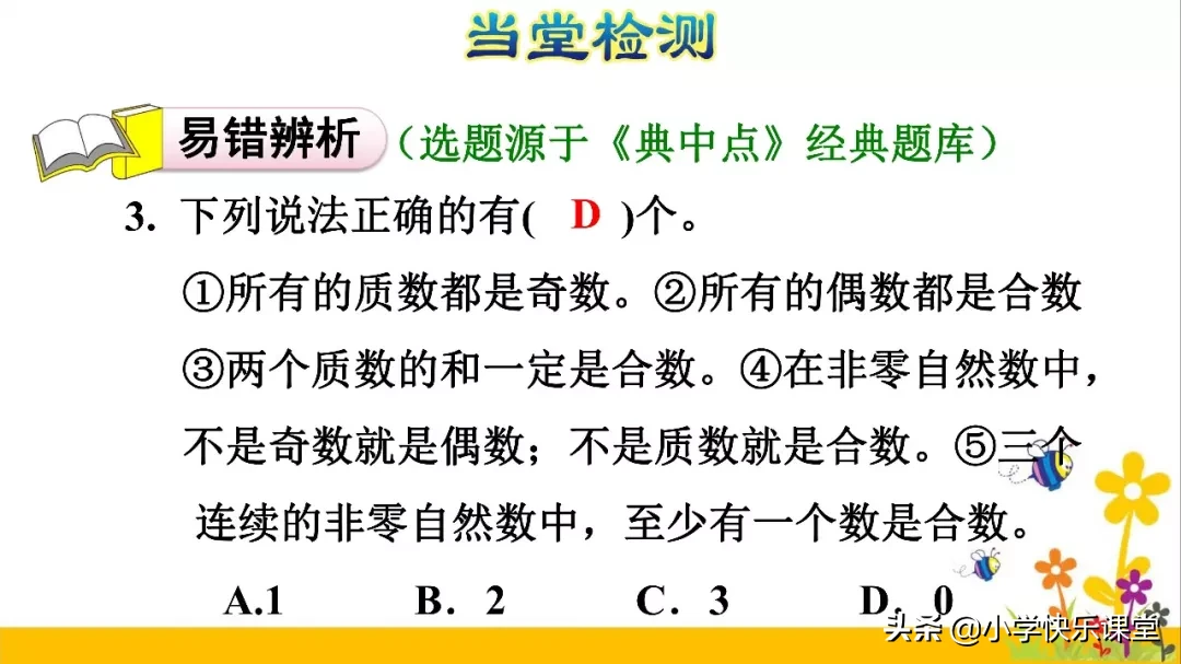 小学数学人教版五年级下册第2章《质数和合数》知识点+图文解读