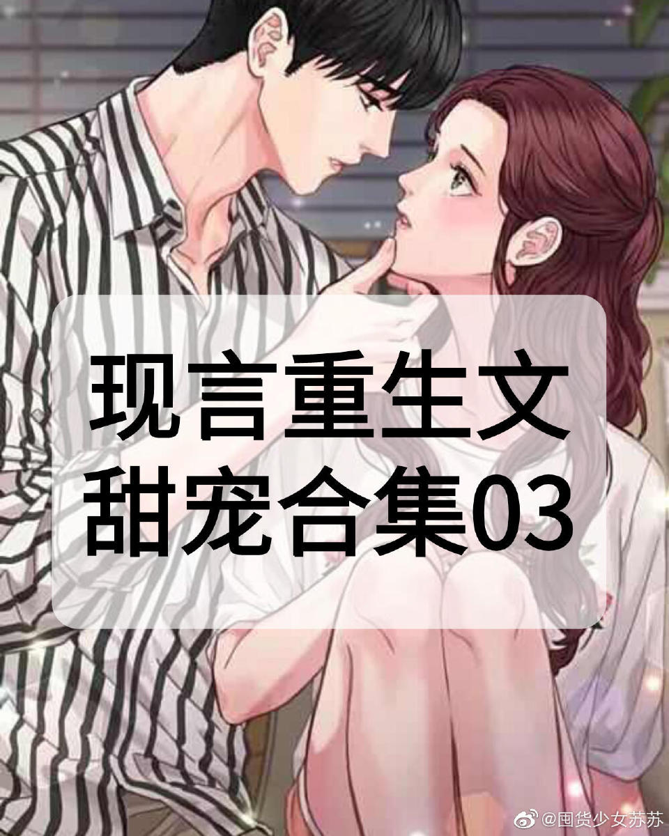 8本值得n刷的完结超甜现言重生小说