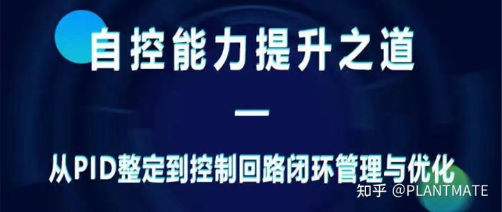 中控公开课《自控能力提升，从PID整定到控制回路闭环管理优化》