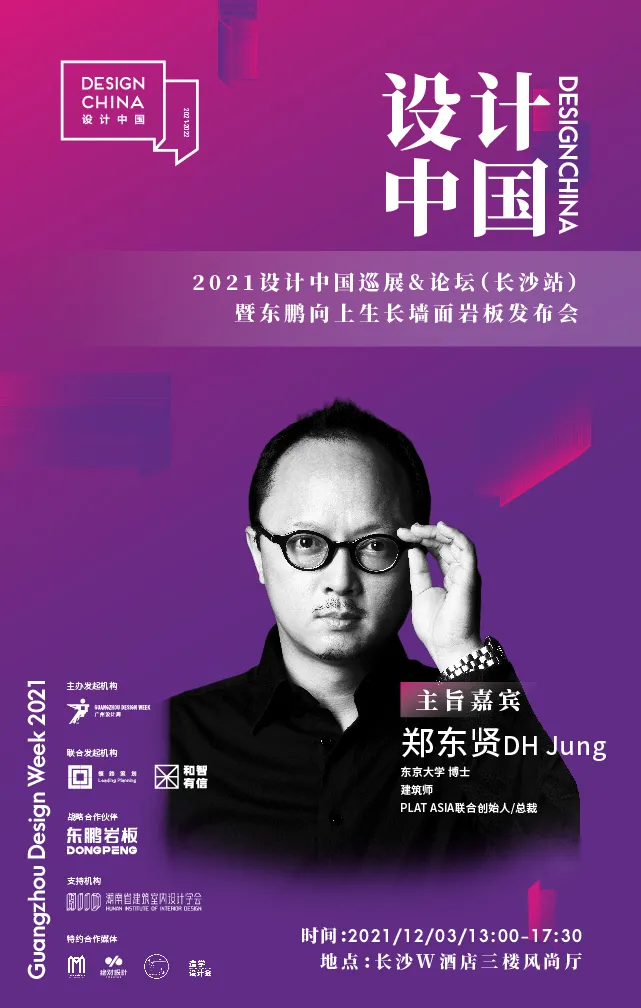 设计中国X东鹏岩板全国巡回论坛长沙站,12月3日即将重磅来袭