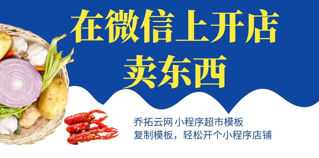微信上如何开店卖东西，怎么做个商城店铺小程序卖东西