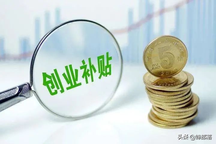 高校毕业生可获5项补贴，农村6类毕业生可申请，最高可申请20万元