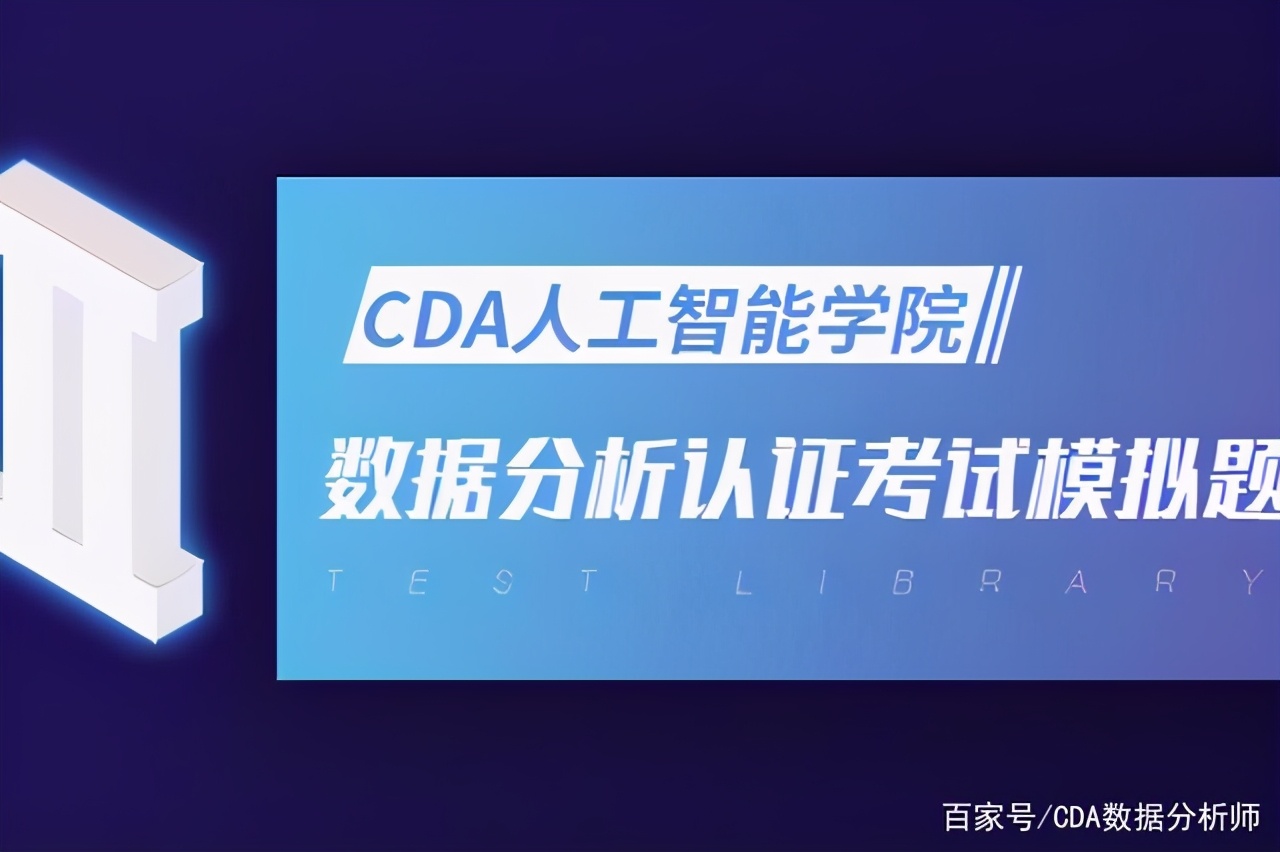 CDA Level Ⅲ 数据分析认证考试模拟题库（十九）