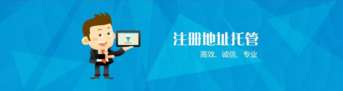 新公司成立选择地址挂靠的流程是什么？有什么注意事项？