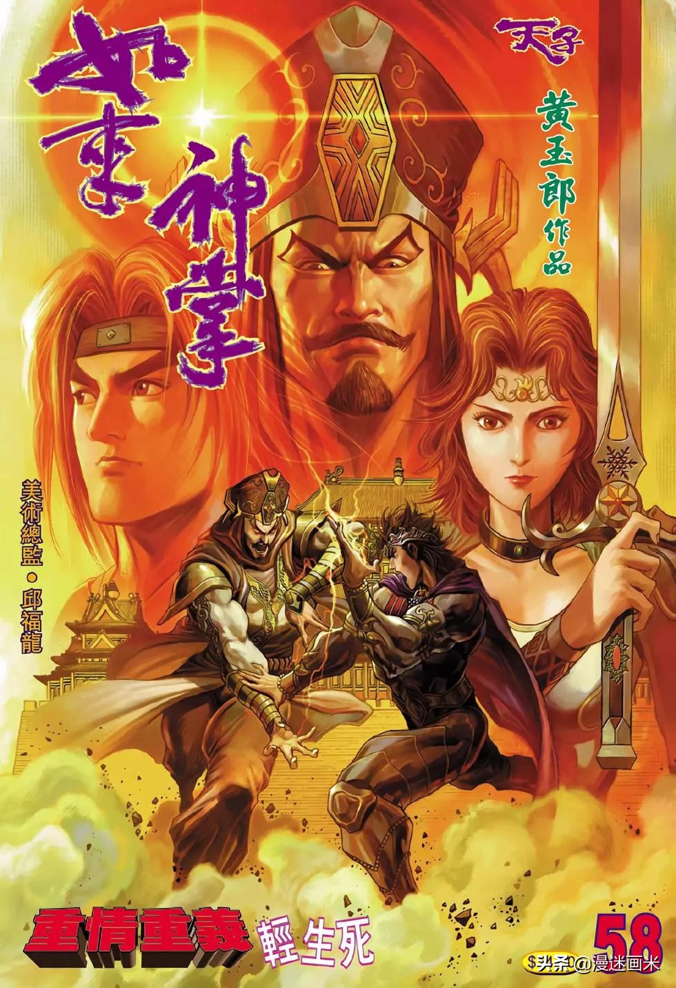 香港漫画玄幻武侠类《天子传奇》之——如来神掌篇