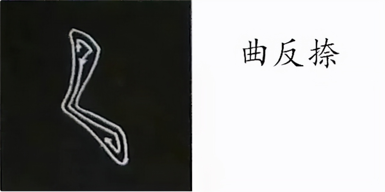 柳公权楷书基本笔画的写法