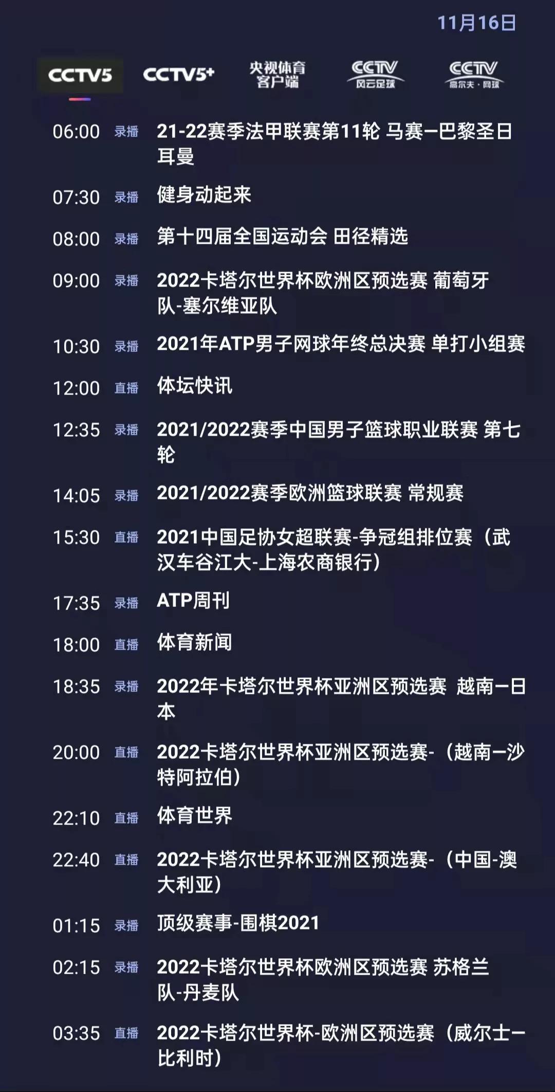 CCTV5今日节目单：22:40世预赛亚洲区12强赛（中国-澳大利亚）