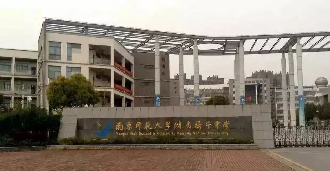 一文看完南京四星级高中