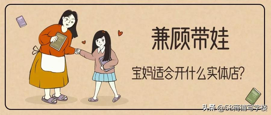 兼顾带娃,这些生意适合宝妈入手