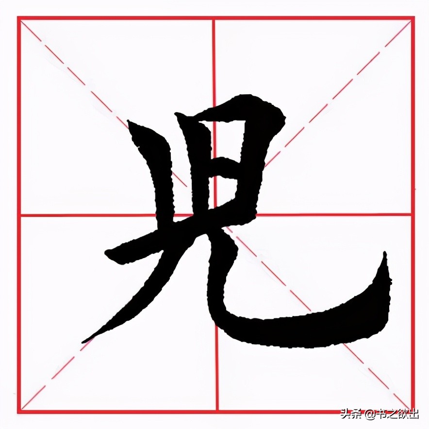 田英章毛笔楷书《基本笔画·竖弯钩》