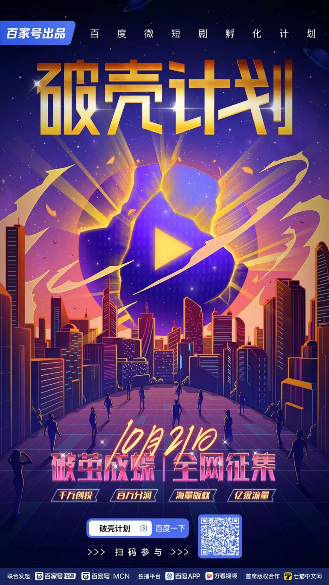 百度百家号启动破壳计划，寻找下一部爆款短剧