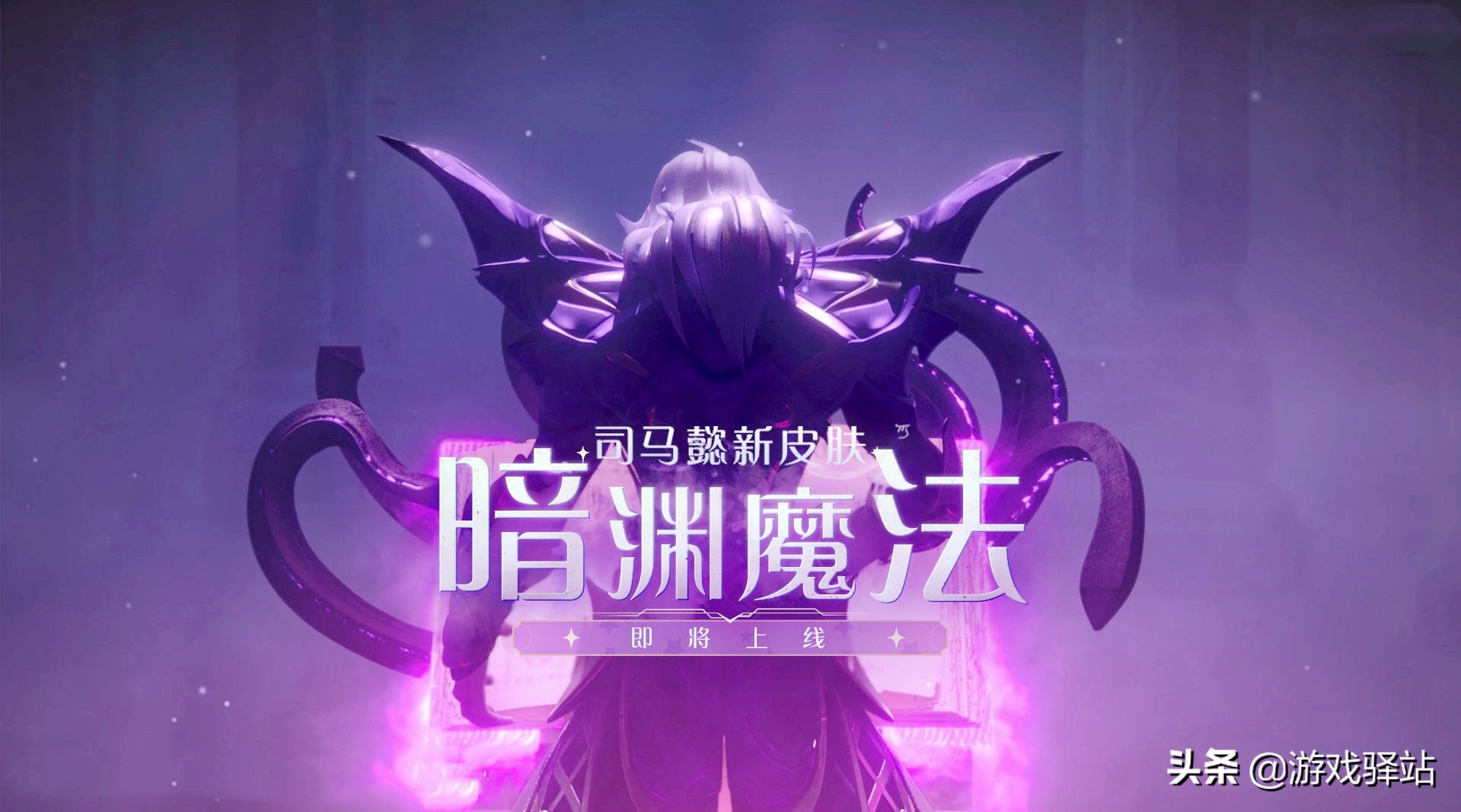 王者荣耀：司马懿新皮肤终于登场！暗渊魔法官宣，紫焰魔法师帅翻