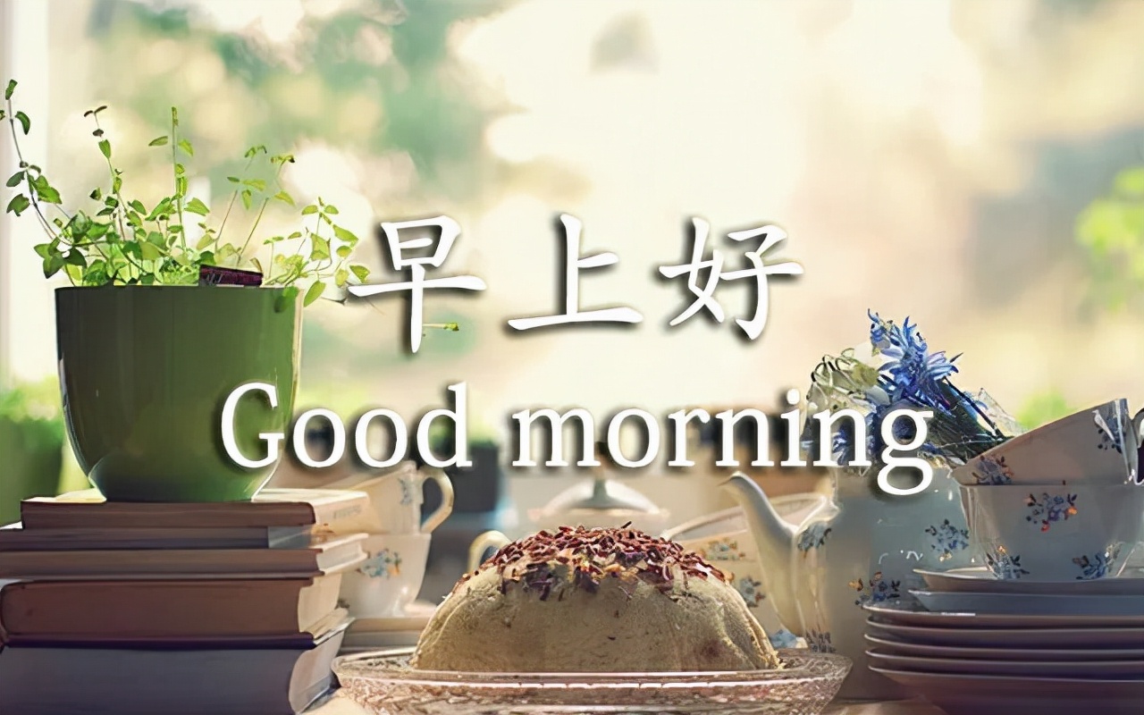 早上好图片 新版2021唯美图片风景最新消息动态公布-北斗民商大数据