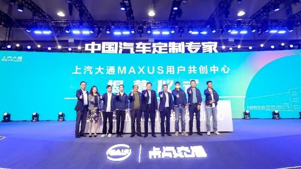 相伴十年，用户直连模式再升级，上汽大通MAXUS 用户共创中心揭幕