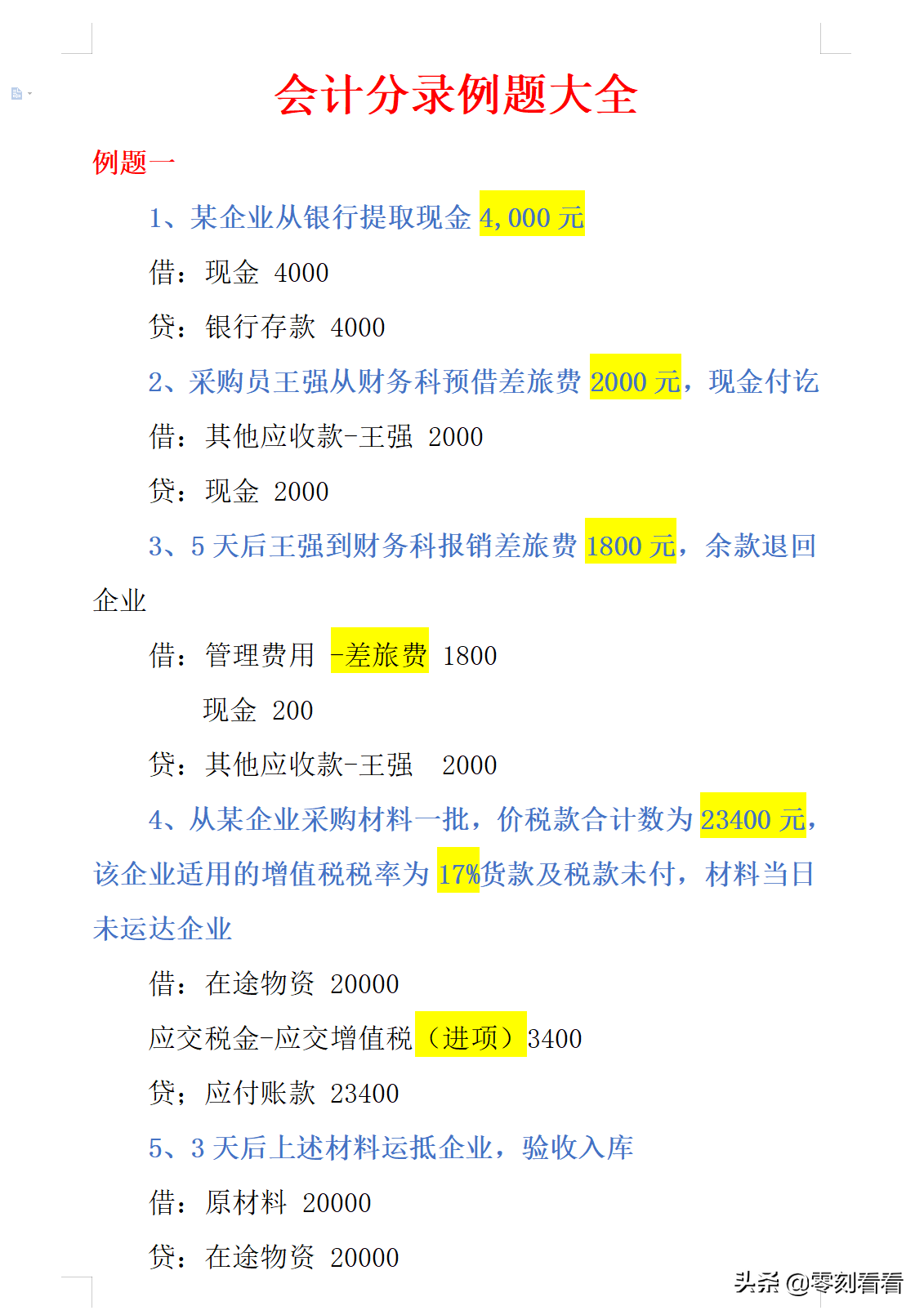 聪明的会计，都是这样做会计分录的，会计分录例题大全可参考