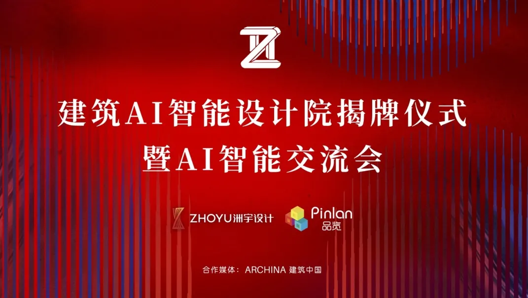 品览与洲宇设计集团签署战略合作协议，成立“建筑AI智能设计院”