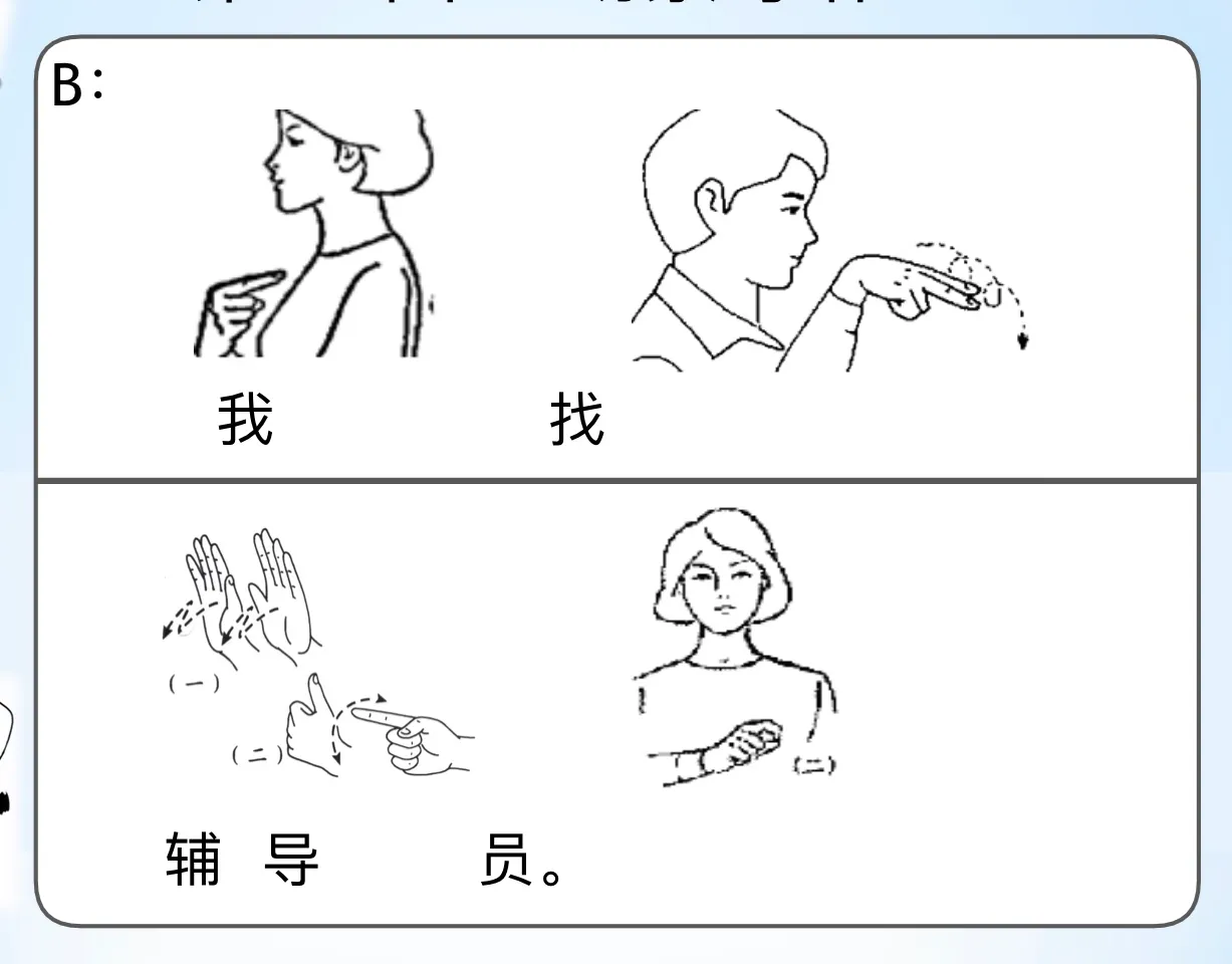 手语教程日常用语手语情景对话范例