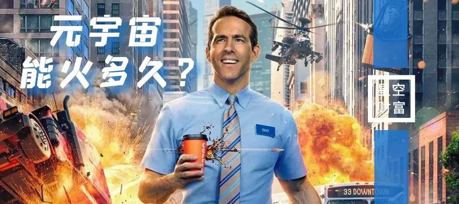 星空行研︱元宇宙是下一个风口？我来泼点冷水
