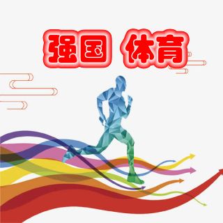 强国体育
