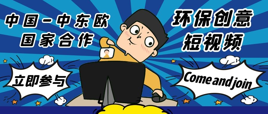 「环保星创想」“中国－中东欧国家合作环保创意短视频”策划方案