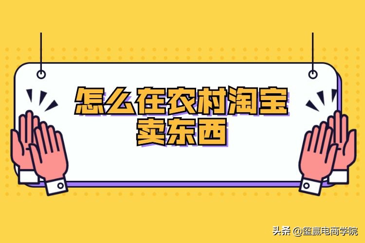 怎么在农村淘宝卖东西（在淘宝上怎么卖自己的东西）