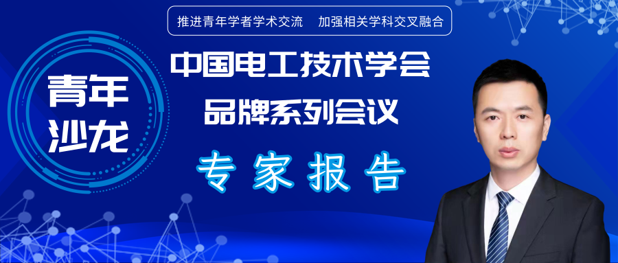 華電胡俊杰副教授:AI技術(shù)在電動(dòng)汽車(chē)與新型電力系統(tǒng)互動(dòng)中的應(yīng)用
