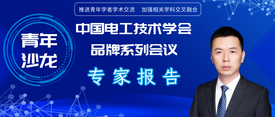 華電胡俊杰副教授：AI技術(shù)在電動汽車與新型電力系統(tǒng)互動中的應(yīng)用