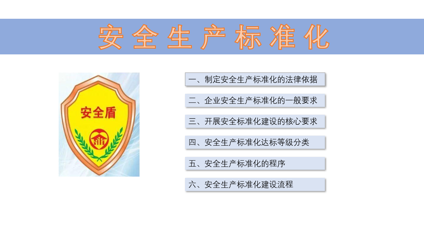 《企业安全生产标准化基本规范》解读