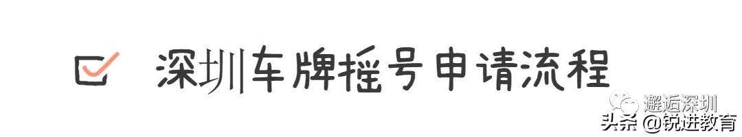 攻略 | 深圳車牌搖號需要滿足哪些條件？