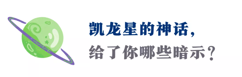 这个“温柔版冥王星”，会用50年时间，帮你打破枷锁知天命