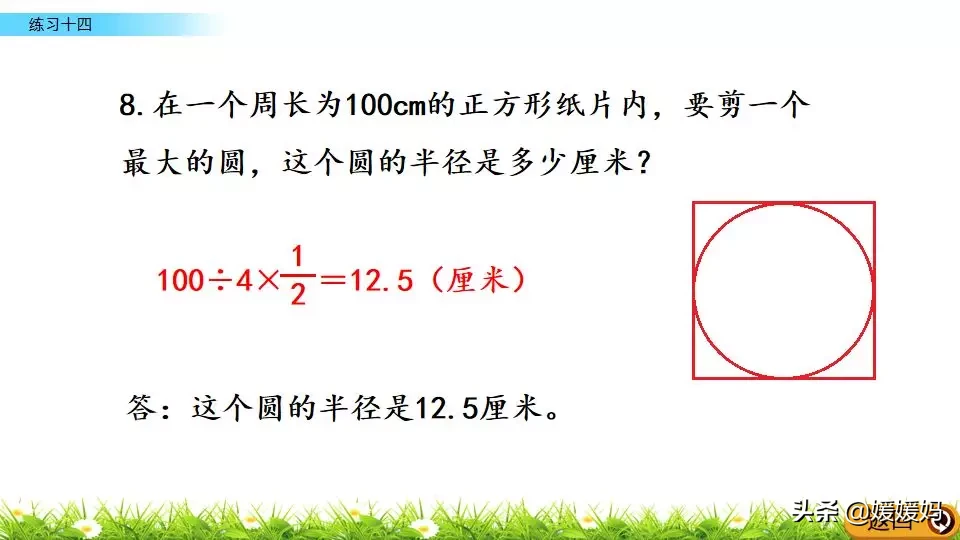 人教版六年级数学上册第5单元《应用圆的周长解决问题》课件