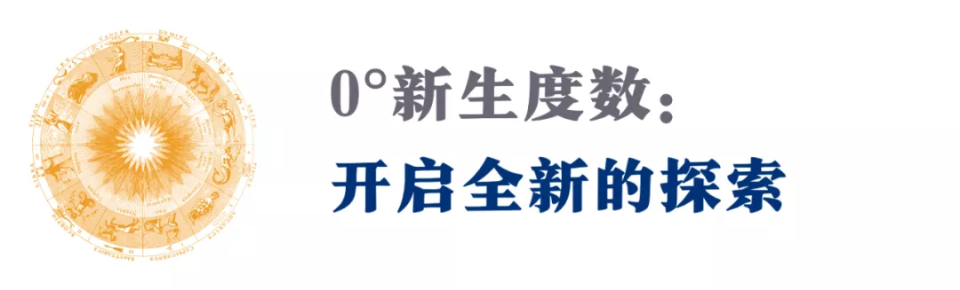 你像你的星座吗？这3个“特殊度数”，带你看见不一样的自己