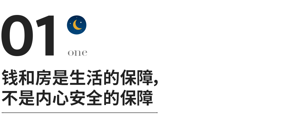 真正的安全感，房子和錢都給不了