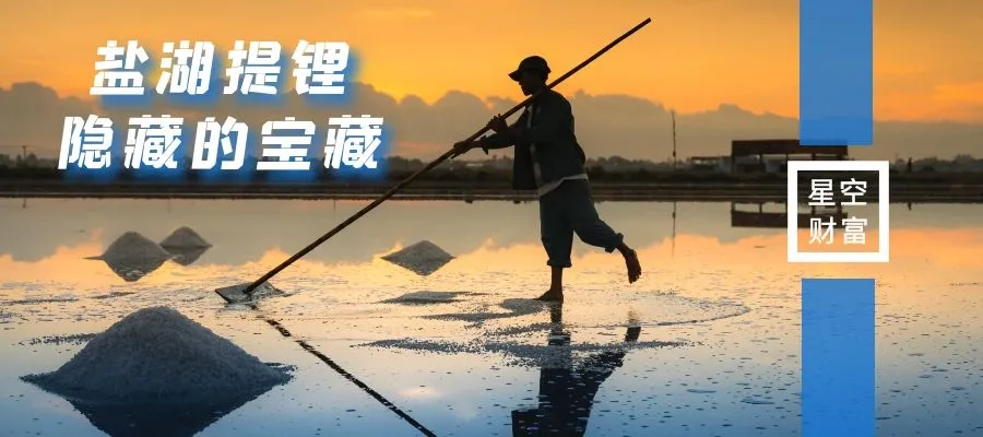 星空行研︱爆炒多轮的盐湖提锂，路在何方？