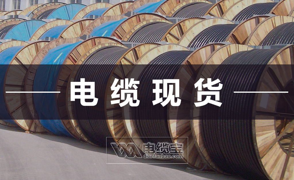 2021-06-26-电缆宝-防火电缆BTTZ-3+2芯最新现货价格表