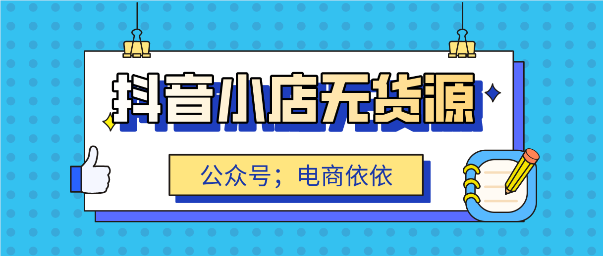 抖音小店无货源怎么玩，入驻抖音小店前要准备什么？适合哪些人做