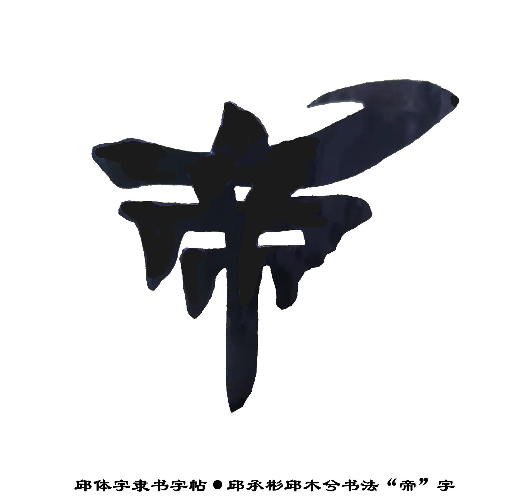 邱体字隶书字帖“帝”字·邱承彬邱木兮书法隶书·邱隶字帖167_秋风扫落叶QinRuoshui_新浪博客